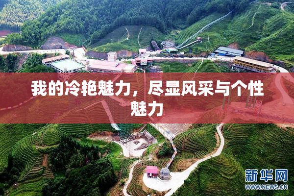 我的冷艳魅力，尽显风采与个性魅力
