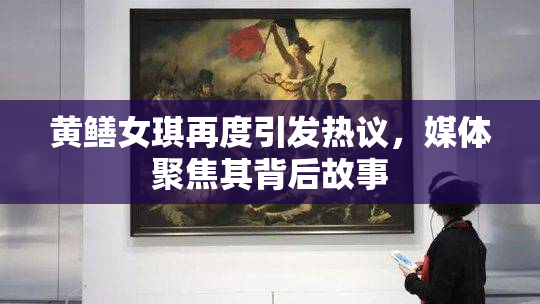黄鳝女琪再度引发热议，媒体聚焦其背后故事