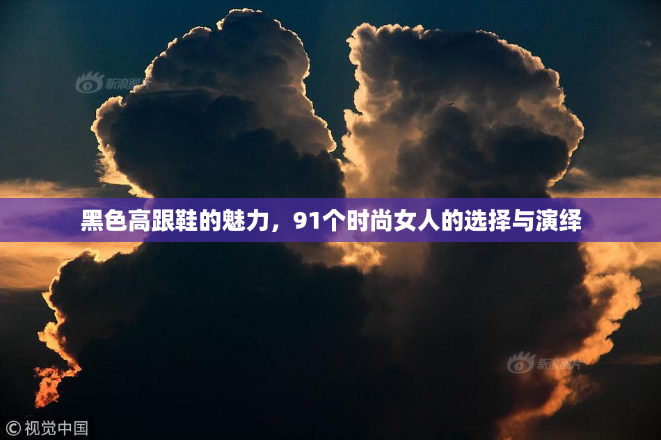 黑色高跟鞋的魅力，91个时尚女人的选择与演绎