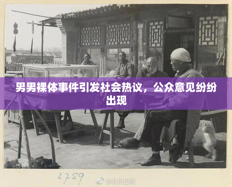 男男裸体事件引发社会热议，公众意见纷纷出现