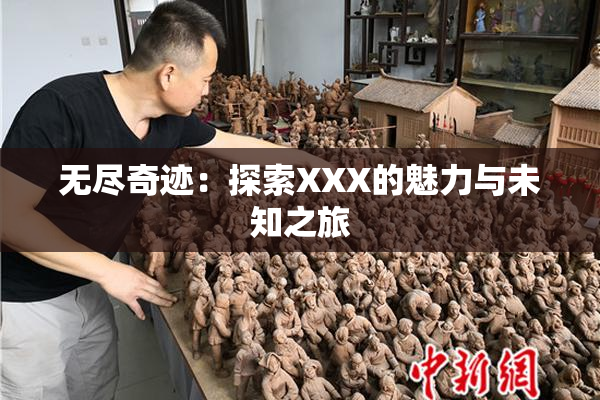 无尽奇迹：探索XXX的魅力与未知之旅