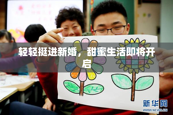 轻轻挺进新婚，甜蜜生活即将开启