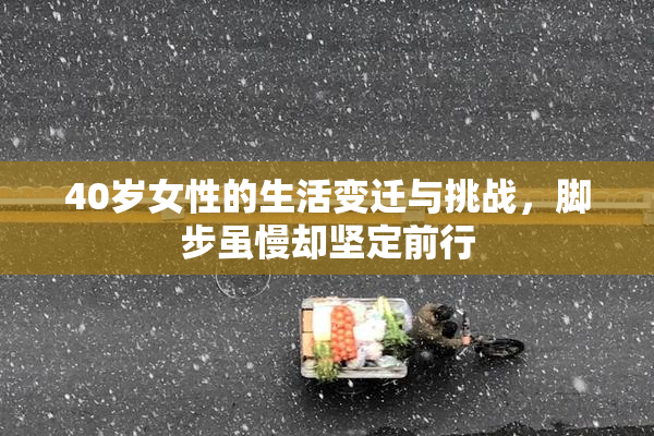 40岁女性的生活变迁与挑战，脚步虽慢却坚定前行