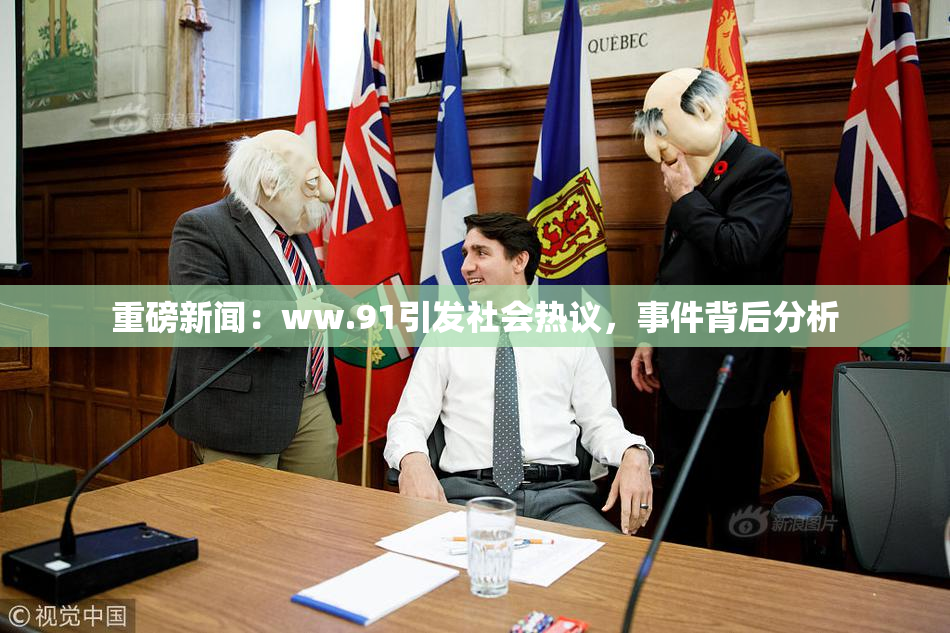 重磅新闻：ww.91引发社会热议，事件背后分析