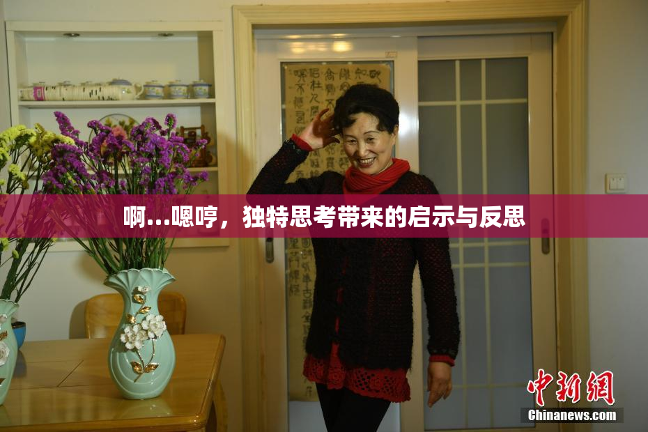 啊…嗯哼，独特思考带来的启示与反思