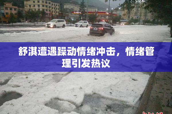 舒淇遭遇躁动情绪冲击，情绪管理引发热议