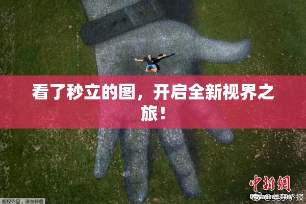 看了秒立的图，开启全新视界之旅！