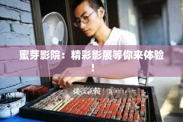 蜜芽影院：精彩影展等你来体验！