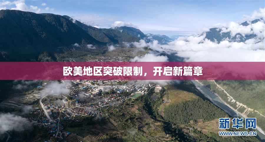 欧美地区突破限制，开启新篇章
