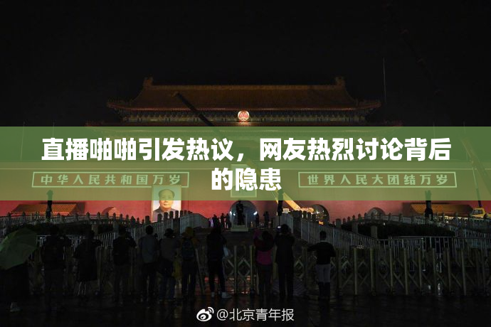 直播啪啪引发热议，网友热烈讨论背后的隐患