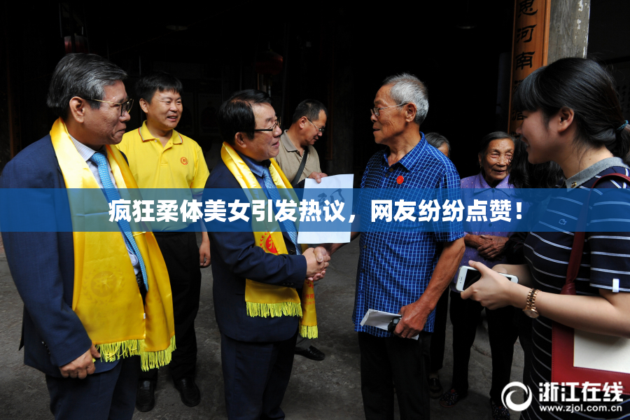 疯狂柔体美女引发热议，网友纷纷点赞！