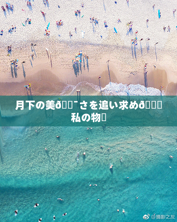 月下の美🔯さを追い求め🌃私の物語