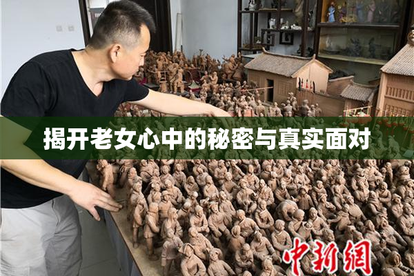 揭开老女心中的秘密与真实面对