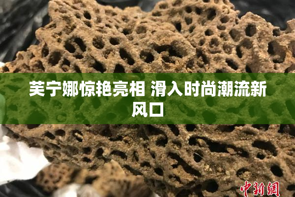 芙宁娜惊艳亮相 滑入时尚潮流新风口