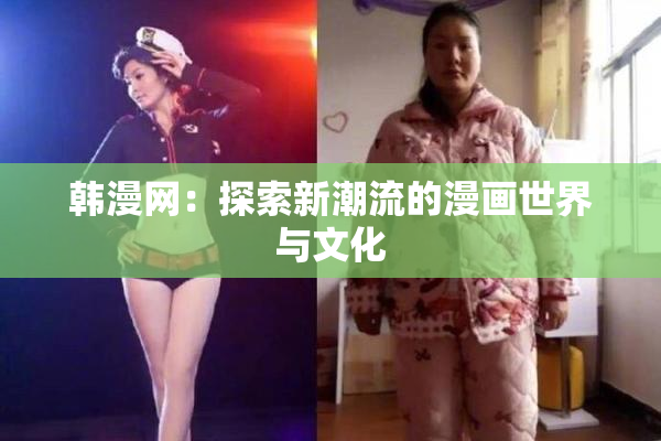 韩漫网：探索新潮流的漫画世界与文化