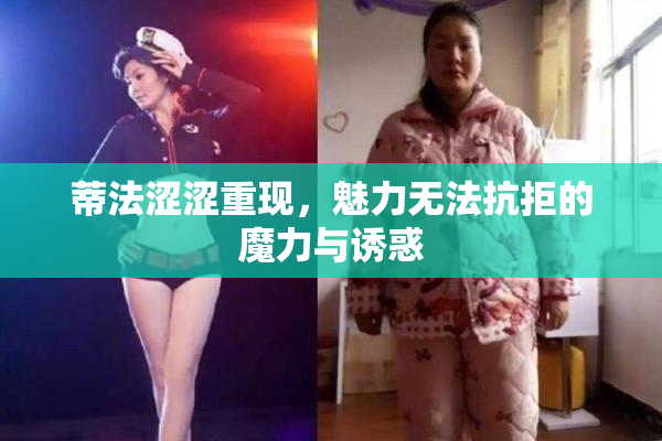 蒂法涩涩重现，魅力无法抗拒的魔力与诱惑