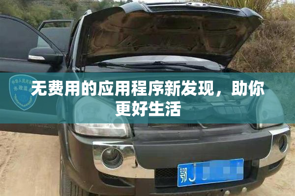 无费用的应用程序新发现，助你更好生活