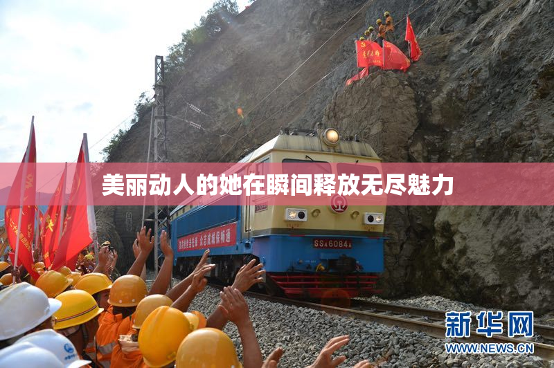美丽动人的她在瞬间释放无尽魅力