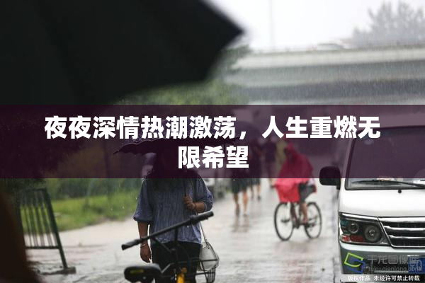 夜夜深情热潮激荡，人生重燃无限希望