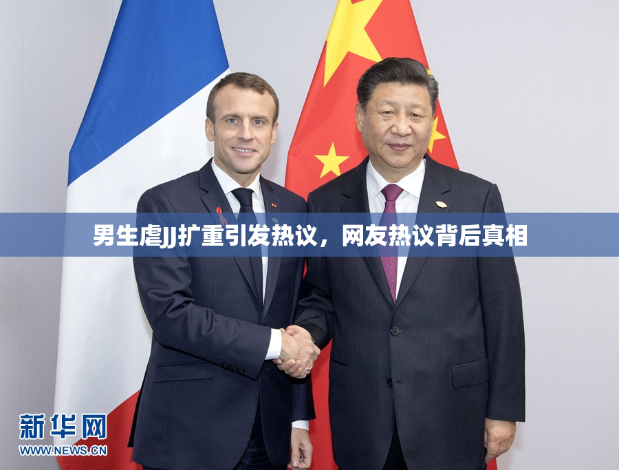 男生虐JJ扩重引发热议，网友热议背后真相