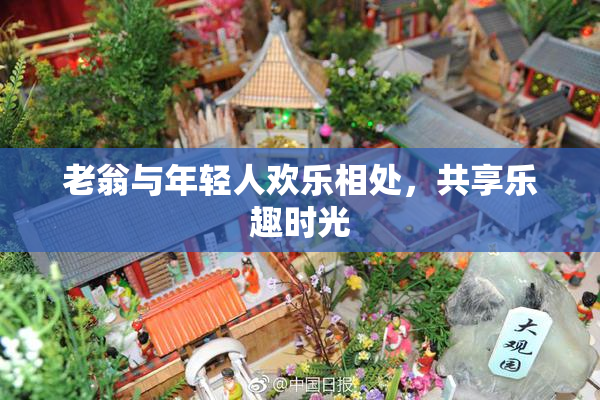 老翁与年轻人欢乐相处，共享乐趣时光