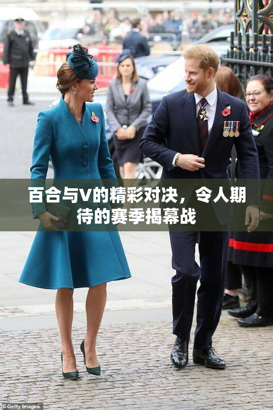 百合与V的精彩对决，令人期待的赛季揭幕战