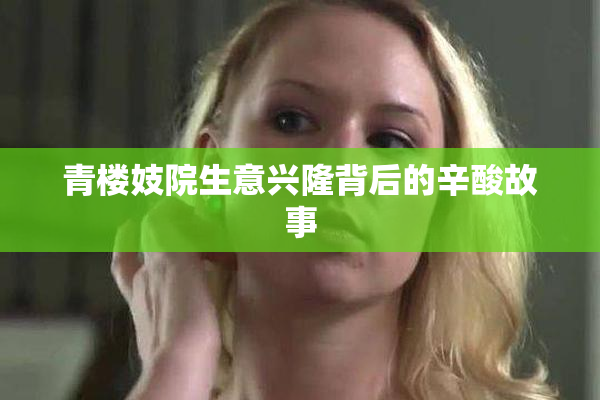 青楼妓院生意兴隆背后的辛酸故事