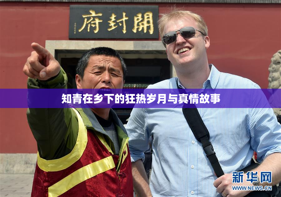 知青在乡下的狂热岁月与真情故事