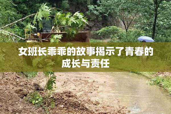女班长乖乖的故事揭示了青春的成长与责任