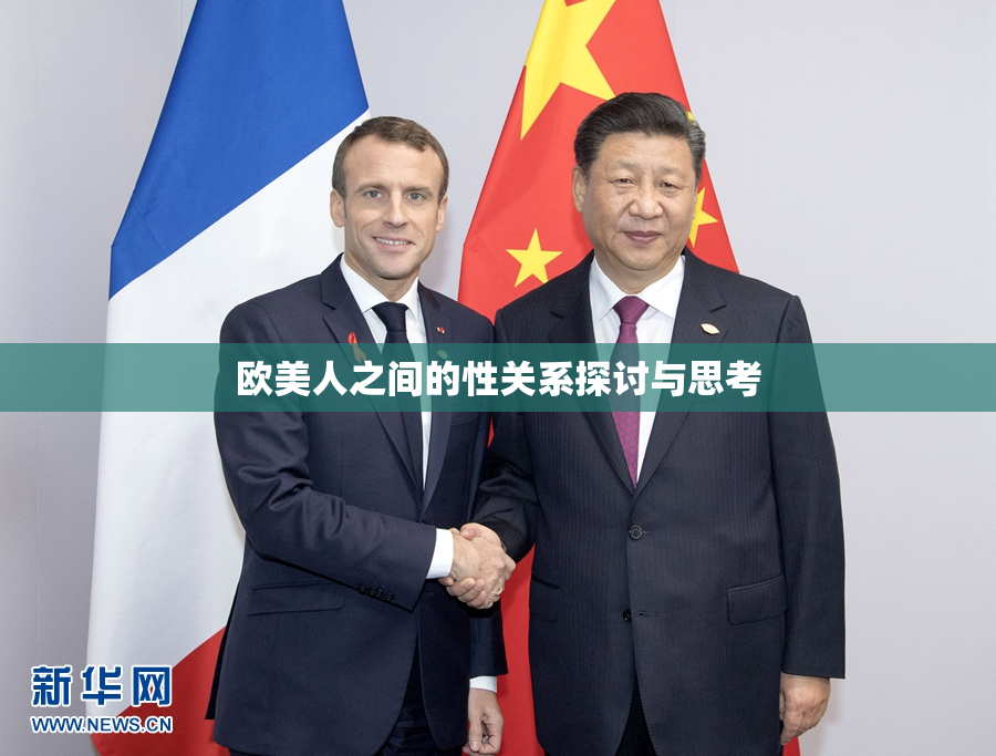 欧美人之间的性关系探讨与思考