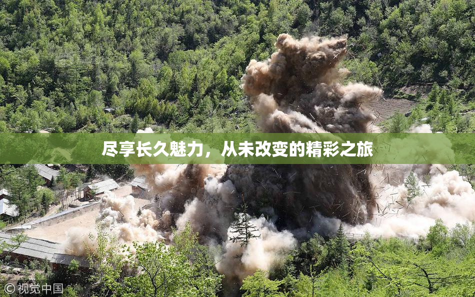 尽享长久魅力，从未改变的精彩之旅