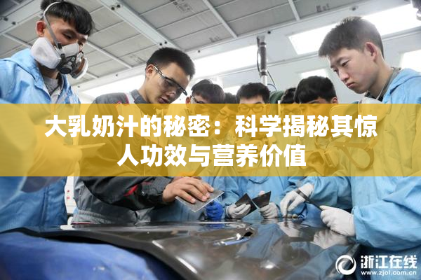 大乳奶汁的秘密：科学揭秘其惊人功效与营养价值