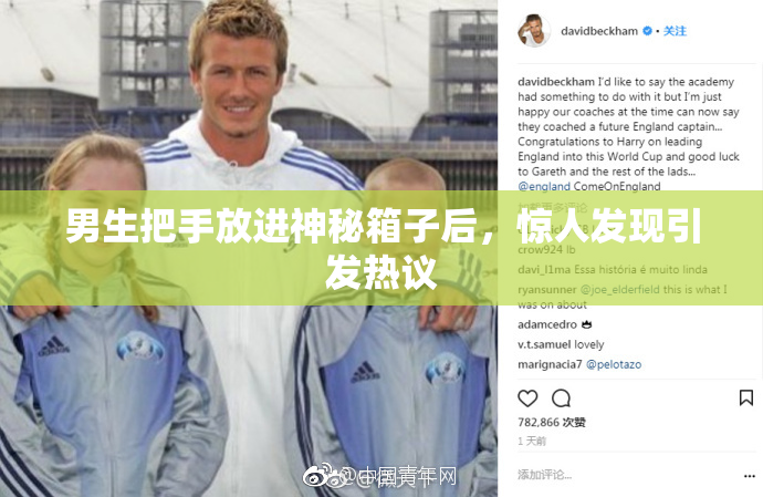 男生把手放进神秘箱子后，惊人发现引发热议