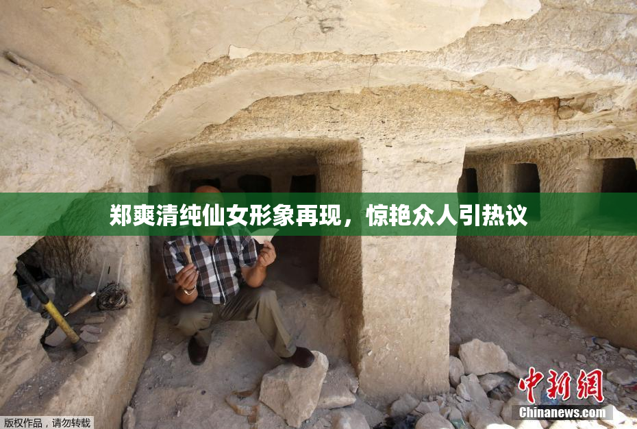 郑爽清纯仙女形象再现，惊艳众人引热议