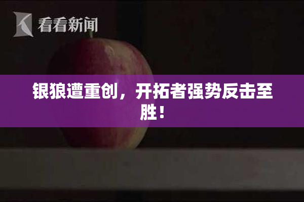 银狼遭重创，开拓者强势反击至胜！