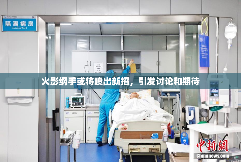 火影纲手或将喷出新招，引发讨论和期待
