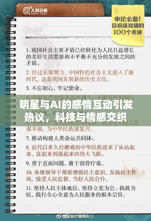 明星与AI的感情互动引发热议，科技与情感交织