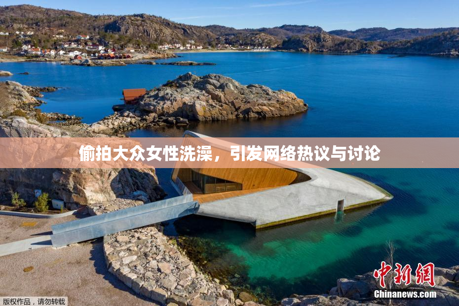 偷拍大众女性洗澡，引发网络热议与讨论