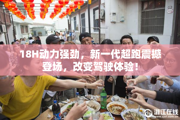 18H动力强劲，新一代超跑震撼登场，改变驾驶体验！