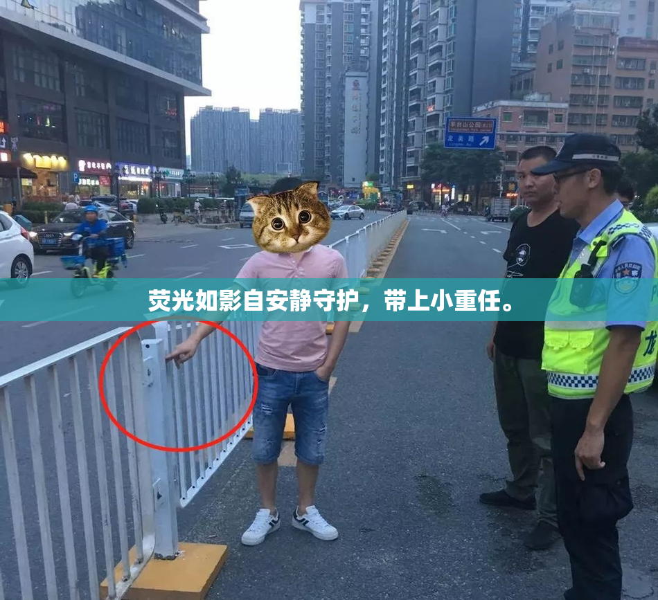 荧光如影自安静守护，带上小重任。