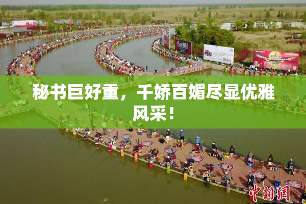 秘书巨好重，千娇百媚尽显优雅风采！