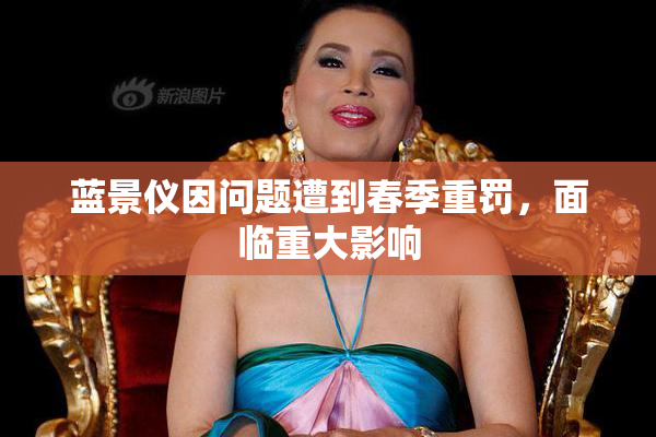 蓝景仪因问题遭到春季重罚，面临重大影响