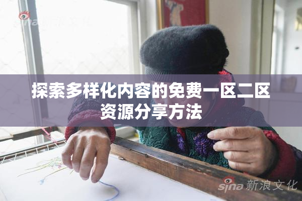 探索多样化内容的免费一区二区资源分享方法