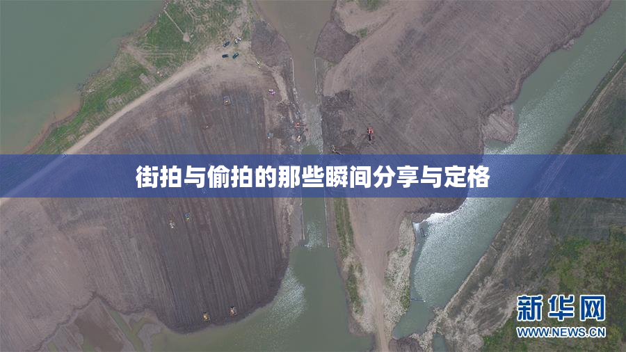 街拍与偷拍的那些瞬间分享与定格