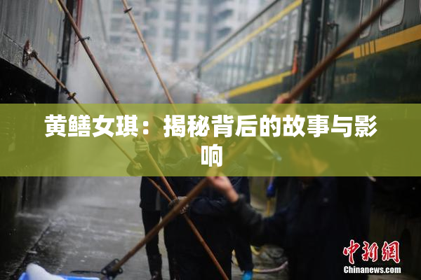 黄鳝女琪：揭秘背后的故事与影响