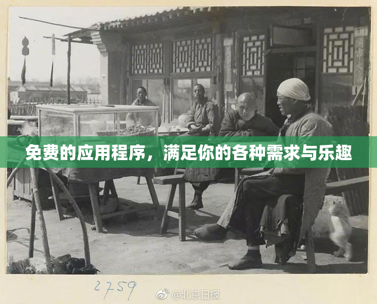 免费的应用程序，满足你的各种需求与乐趣