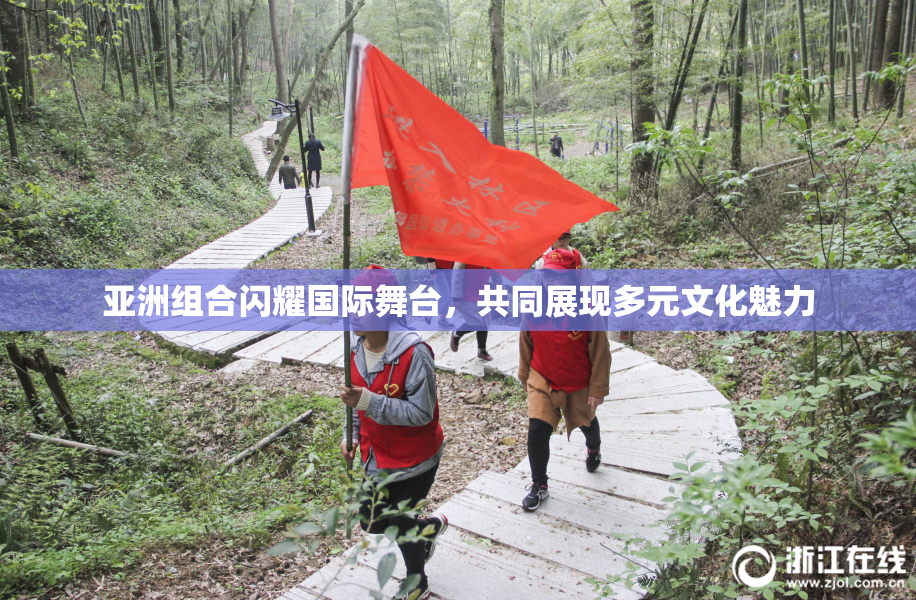 亚洲组合闪耀国际舞台，共同展现多元文化魅力