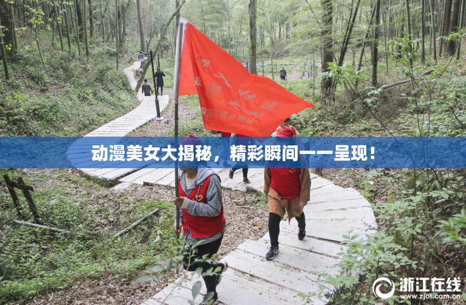 动漫美女大揭秘，精彩瞬间一一呈现！
