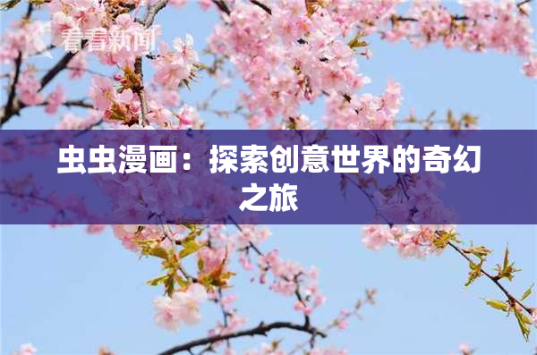 虫虫漫画：探索创意世界的奇幻之旅