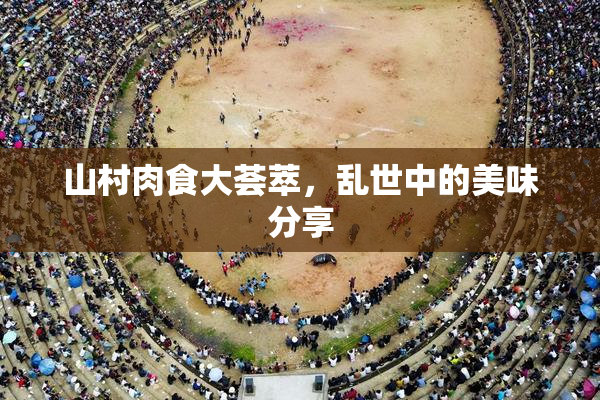 山村肉食大荟萃，乱世中的美味分享